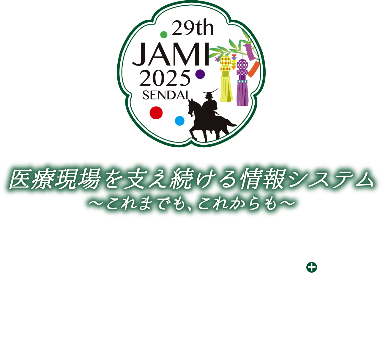 医療現場を支え続ける情報システム 〜これまでも、これからも〜