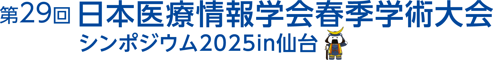 第29回日本医療情報学会春季学術大会 シンポジウム2025in仙台